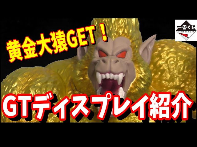 ドラゴンボール 一番くじ VSオムニバスアルティメット 黄金大猿悟空