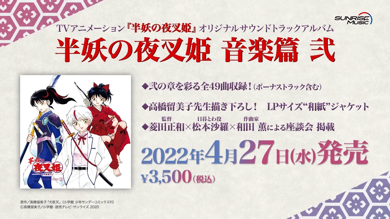 和田薫さんコメント付き＞「半妖の夜叉姫 音楽篇 弐」オリジナル