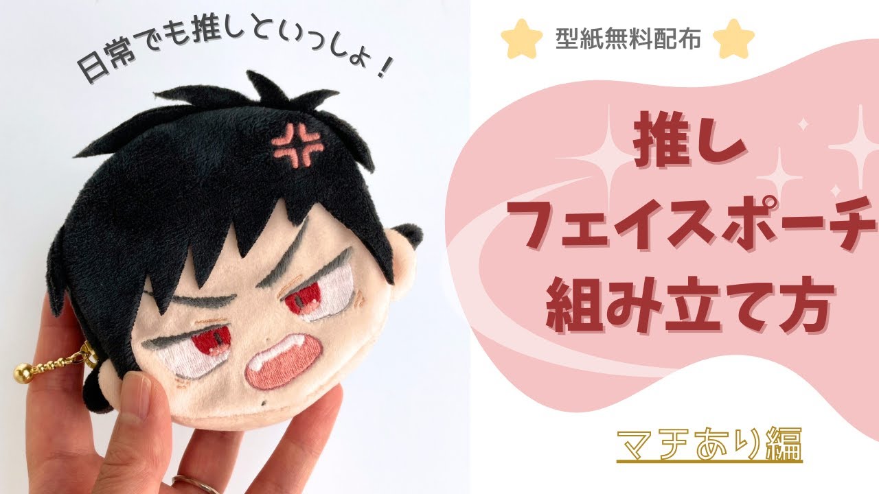Gusseted Edition] How to make a face pouch of your favorite idol
