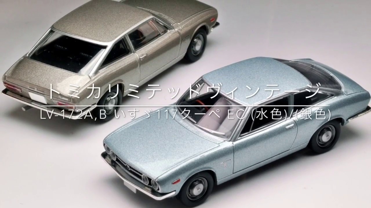 トミカリミテッドヴィンテージ】LV-172a,b いすゞ117クーペ EC （水色