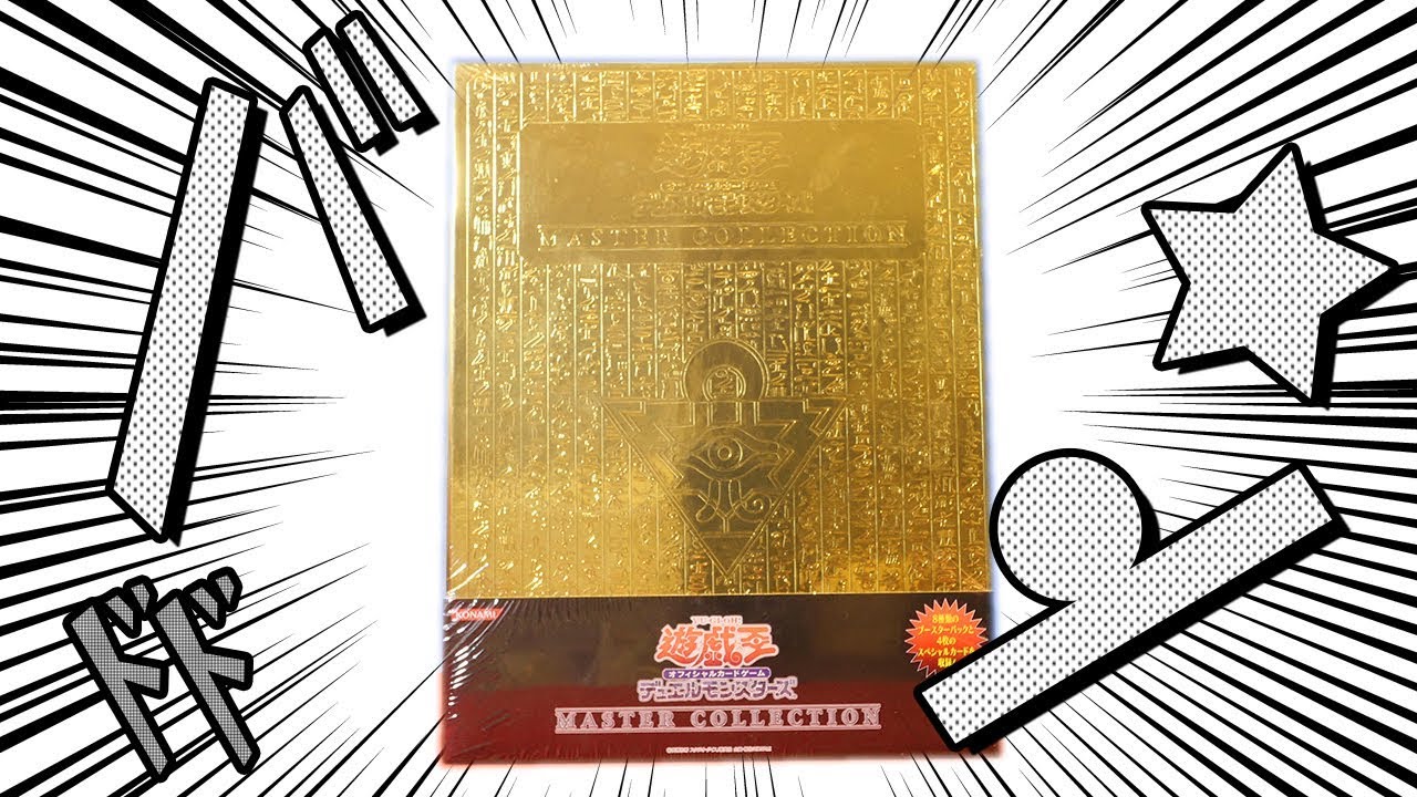 遊戯王】思い出のカードが沢山詰まった「MASTER COLLECTION Vol.1」を