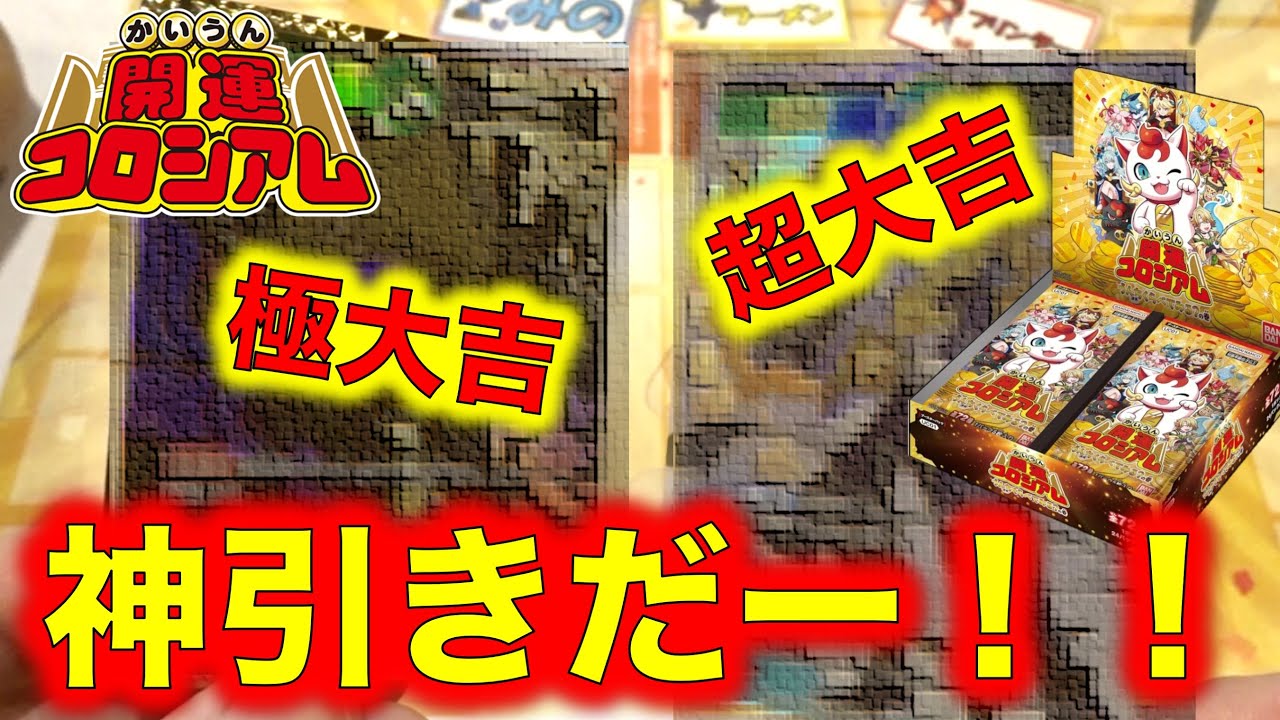 開運コロシアム開封】神引きだー！！2枚箱で極大吉が出たぞー！第1弾