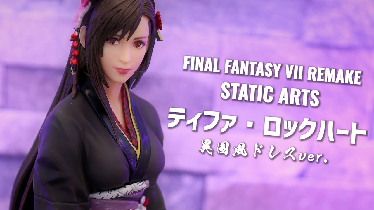 開封レビュー】FFVII リメイク スタティックアーツ ティファ 異国風