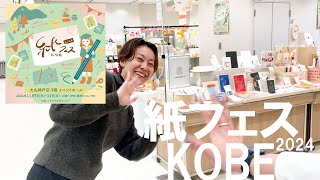 紙フェスKOBE 2024】出張！文房具探検隊 ～紙好きさんと紙でつながる5