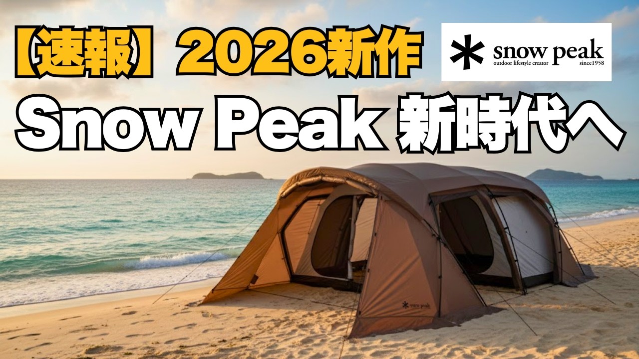 Snow Peak 2026] A shocking new product that will change history. A