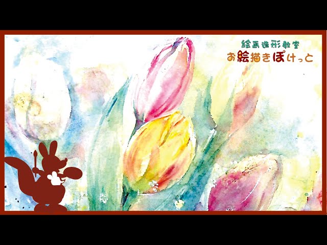 水彩でチューリップを描く - YouTube