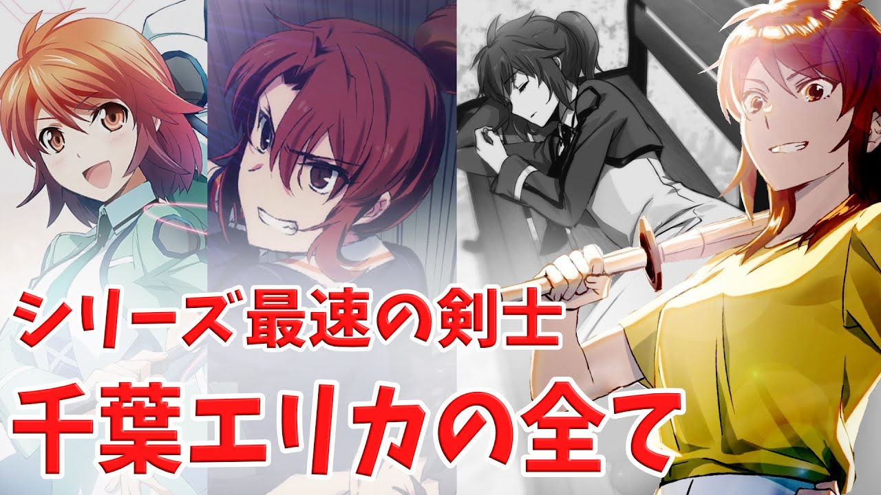 魔法科高校の劣等生】最速の魔法師 千葉エリカの全て [レオエリ解説