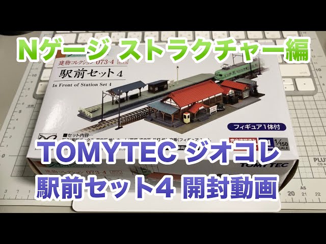 13] TOMYTEC ジオコレ 駅前セット4 開封動画 鉄道模型 Nゲージ - YouTube