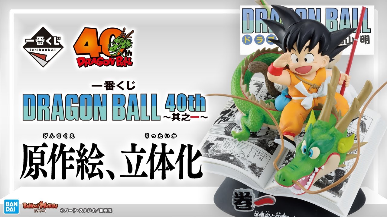 Ichiban Kuji DRAGON BALL 40th ~Part 1~” is now available!40th