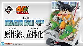Ichiban Kuji DRAGON BALL 40th ~Part 1~” is now available!40th