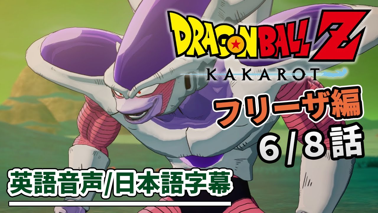 英語で見る【ドラゴンボールZ KAKAROT】6話 ピッコロ VS フリーザ第2