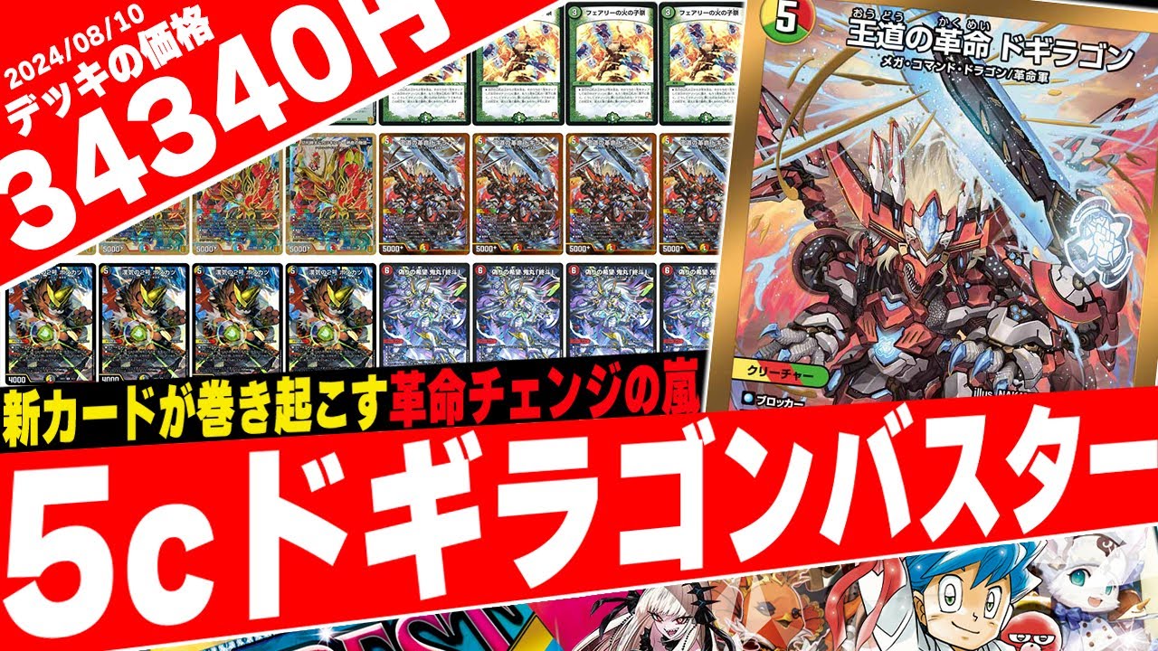 デュエマ】爆発的な展開力で猛攻撃を仕掛ける最新の『5cバスター』使っ