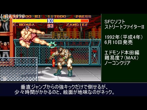SFC】ストリートファイターII エドモンド本田編 難易度MAXでノーコン