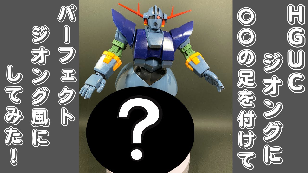 ガンプラ】HGUCジオングにあの足を付けてパーフェクトジオング風にして