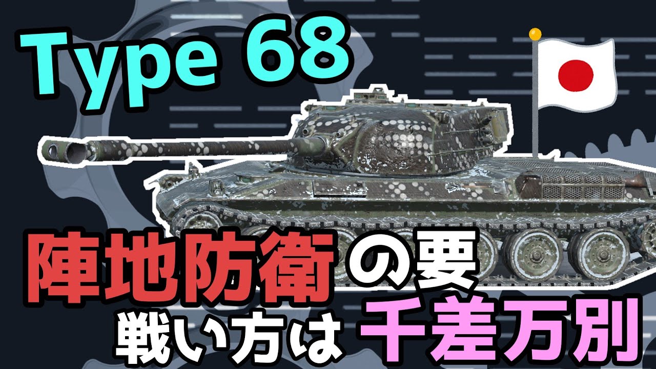 WoTB】期待の日本HT！スタイルに併せて自在な戦闘が可能！【Type 68