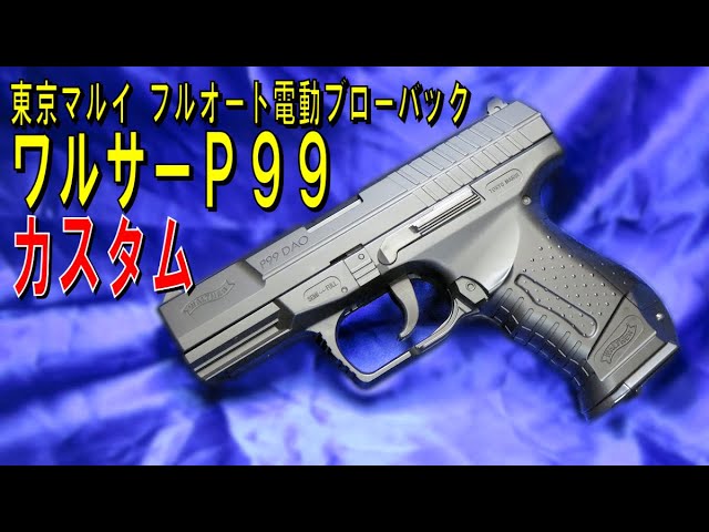 初速アップ】10歳以上用フルオート…電動ブローバック『ワルサーP99DAO