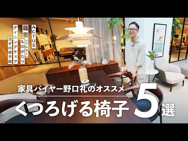 Actus Select] What are the dining chairs that are easy to relax in