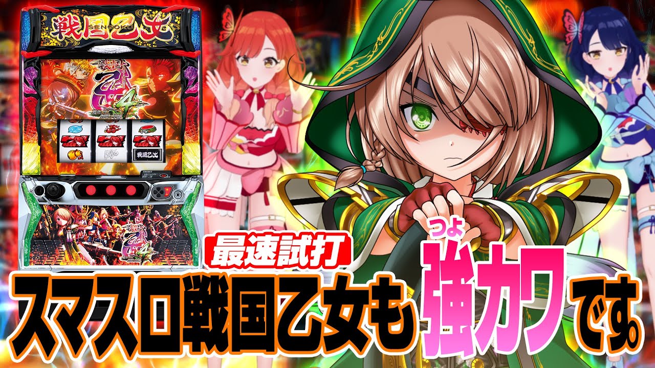 スマスロ 戦国乙女4 新台 スペック 天井 設定判別 やめどき 解析 評価