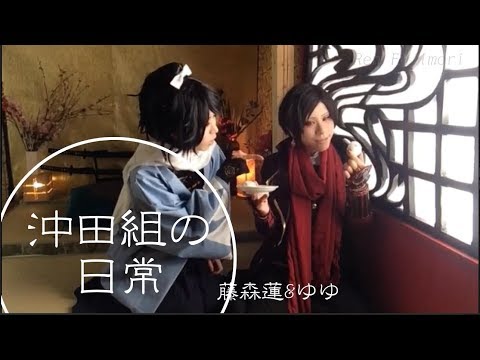 刀剣乱舞】沖田組の日常【藤森蓮・ゆゆ】加州清光と大和守安定のわ