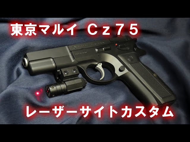 20mmレイル装着】東京マルイ Cz75 FIRST MODEL【レーザーサイト