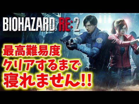 バイオハザードRE:2】最高難易度クリアまで寝れません!! - YouTube
