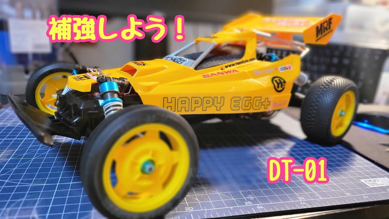 DT-01 補強しよう！ - YouTube