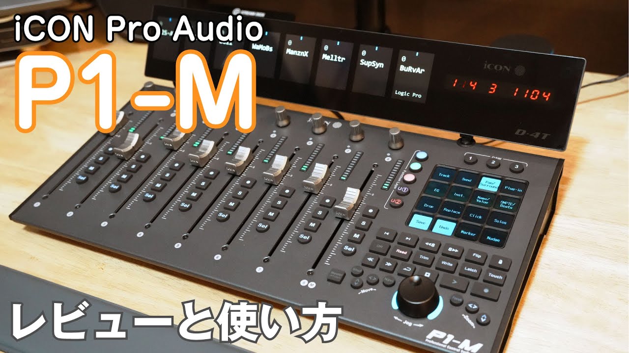 iCON Pro Audio / P1-M 最新フィジカル・コントローラーの魅力を