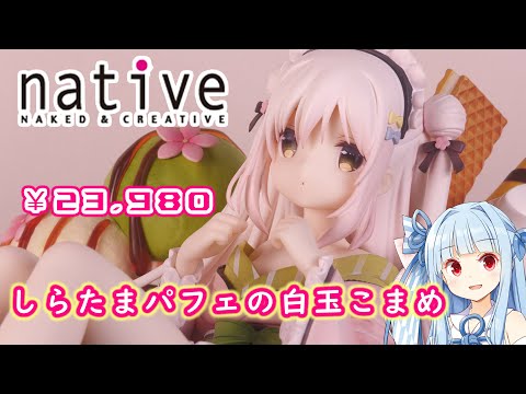 ネイティブ】しらたまパフェの白玉こまめ しらたまオリジナル