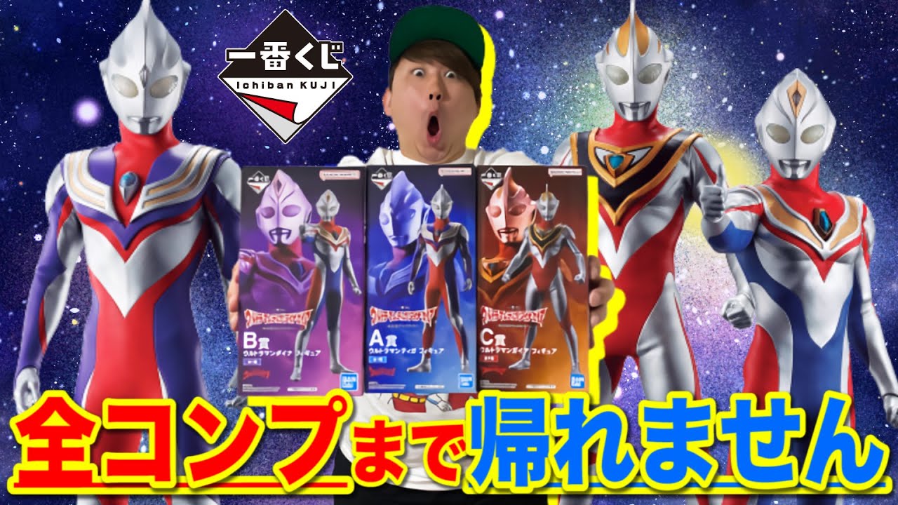 一番くじ】ウルトラマンティガ！ダイナ！ガイア！全部当たるまで散財し