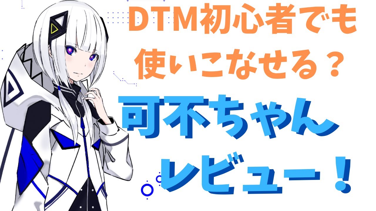 Cevio AI】可不は初心者でも使いやすいのか？！現役ボカロPがレビュー