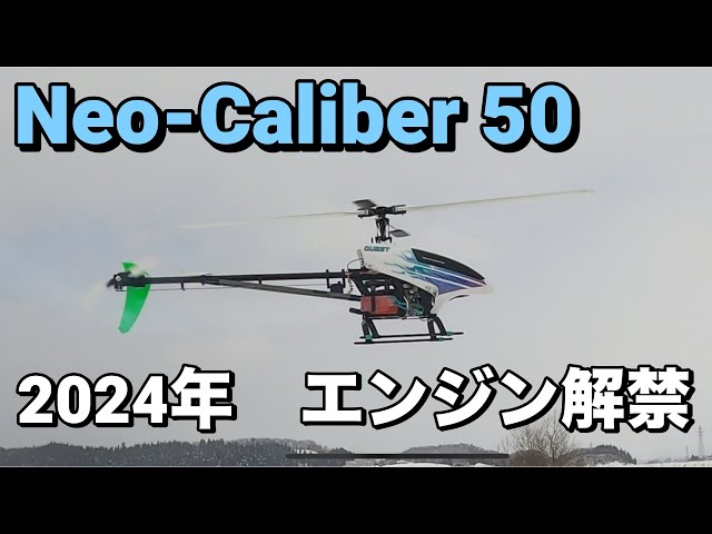 ラジコンヘリ クエスト キャリバー 50 2024年 エンジンヘリ 解禁 Neo