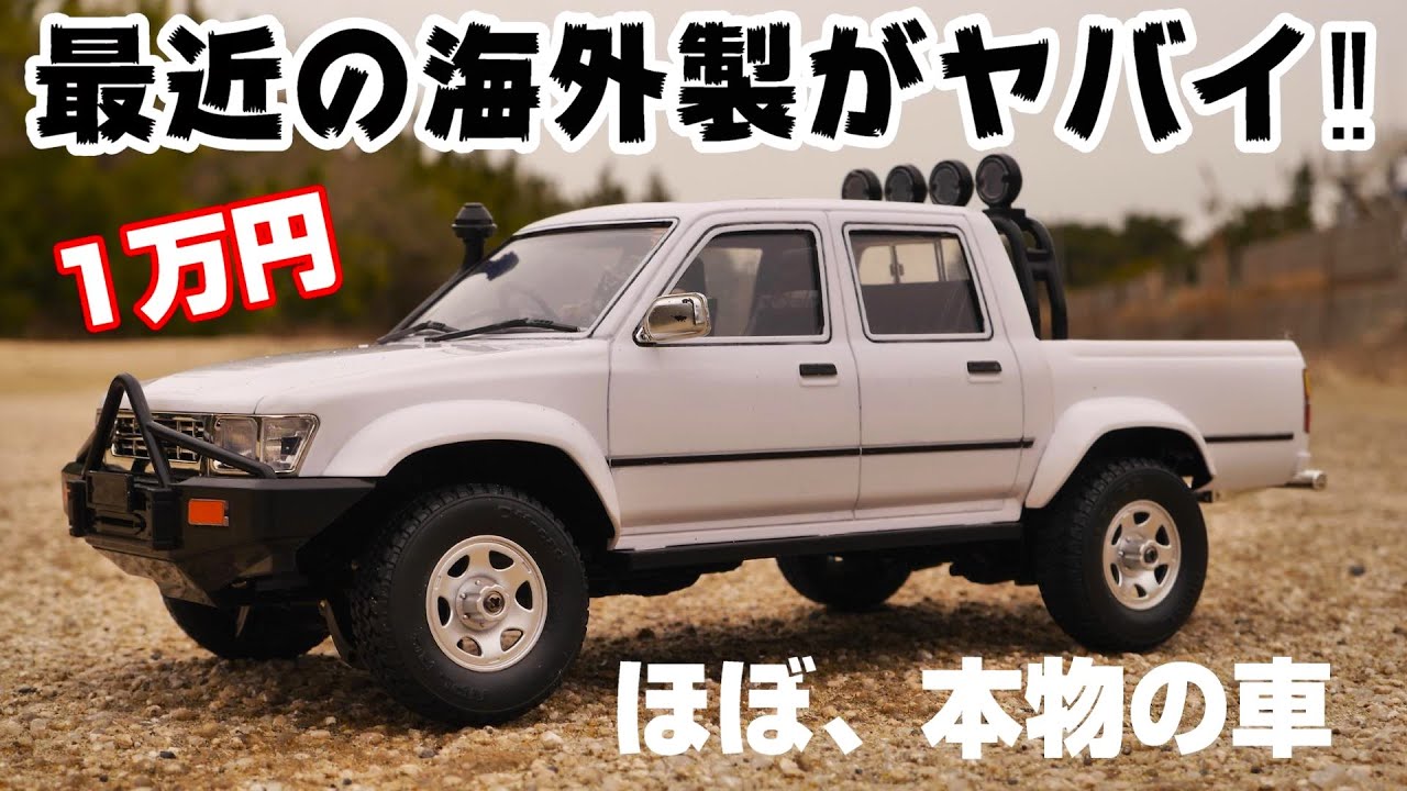 最近の海外製がヤバい】1万円のハイラックスっぽい怪しげなラジコンを