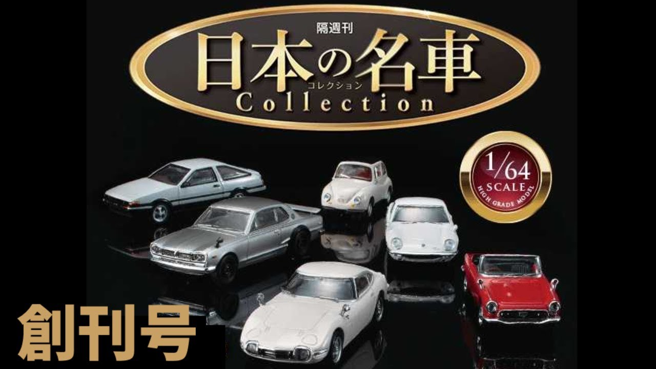 ☆全国販売決定デアゴスティーニ日本の名車コレクション「創刊号