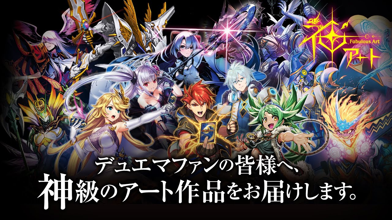 デュエル・マスターズ 神アートシリーズ