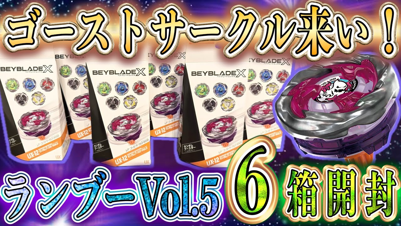 ランブーVol.5】2024年最後のランブー！レア枠ゴーストサークルは出る