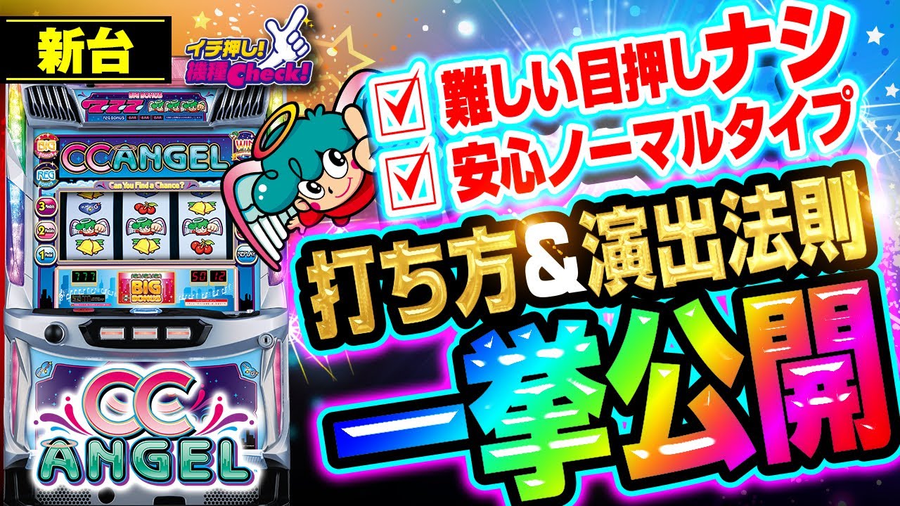 CCエンジェル｜パチスロ｜HAZUSE DATA｜実践に役立つぱちんこ