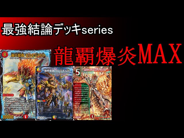 When I remodeled Ryuuha Bakuen, it turned out to be a stupid deck