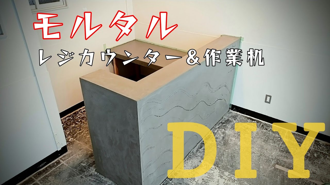 大傑作！！ DIY レジカウンター&作業机 - YouTube