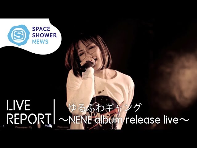 ゆるふわギャング 〜NENE album release live〜【SPACE SHOWER NEWS