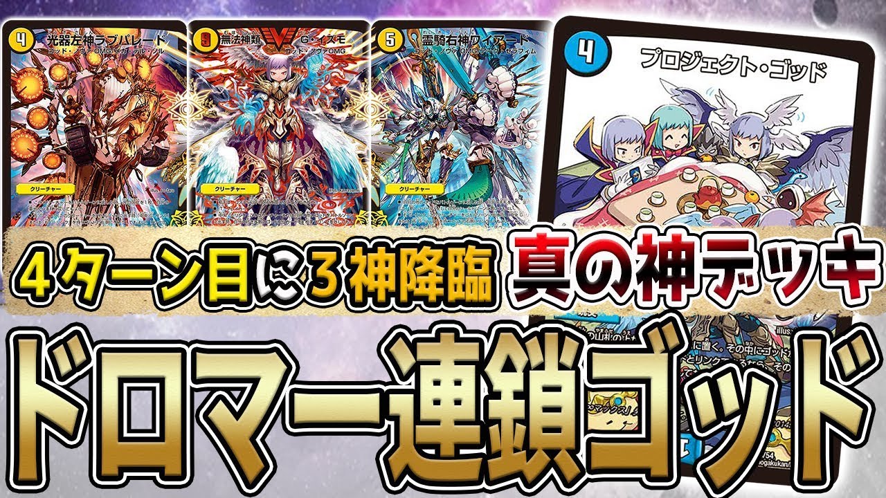 デュエマ】環境デッキとも戦える『ドロマー連鎖ゴッド』で最強の初