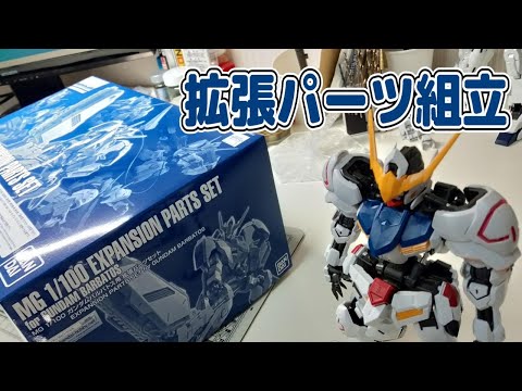 生配信】MGガンダムバルバトス拡張パーツセット組立！【プレバン限定