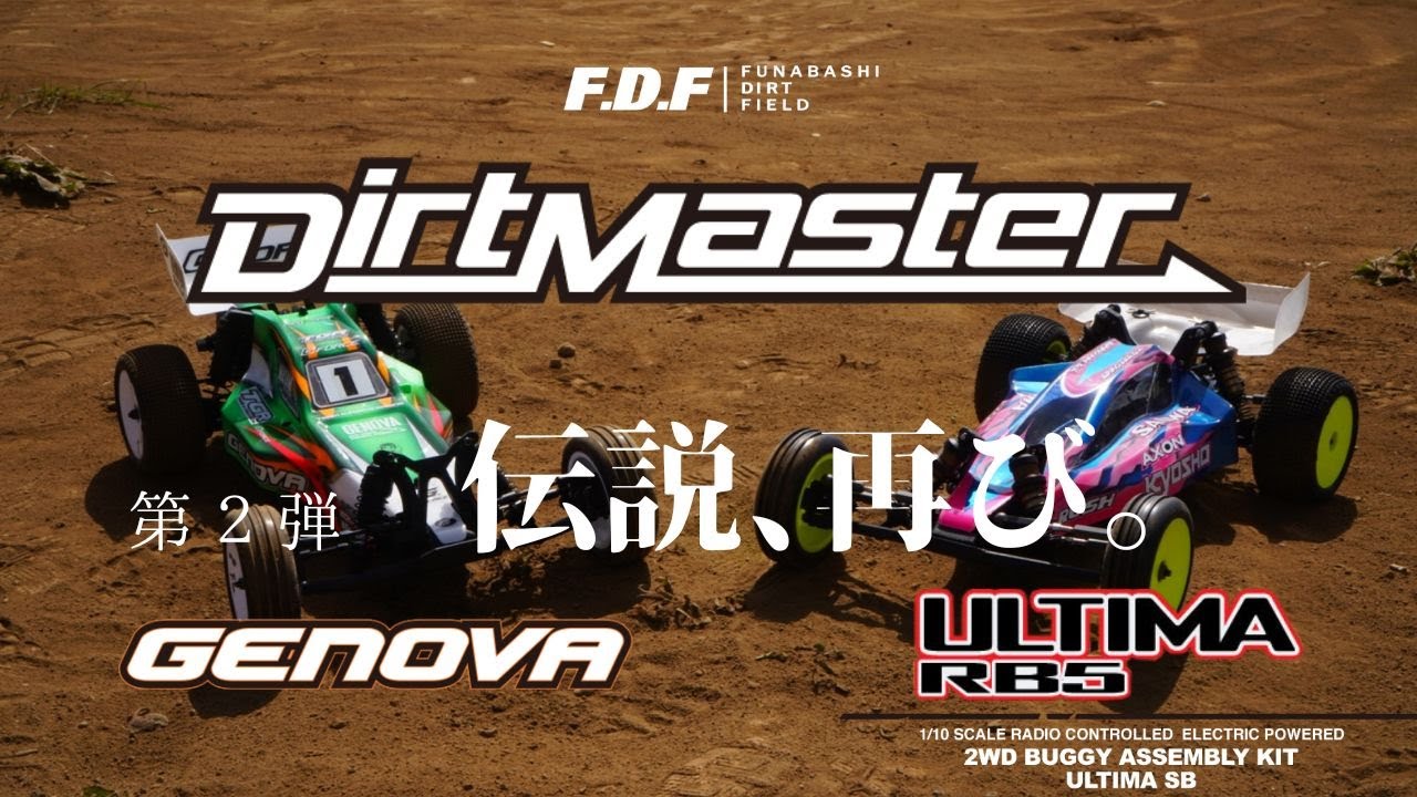 第二弾 KYOSHO Dirt Master ダートマスターをULTIMA RB5化。 世界