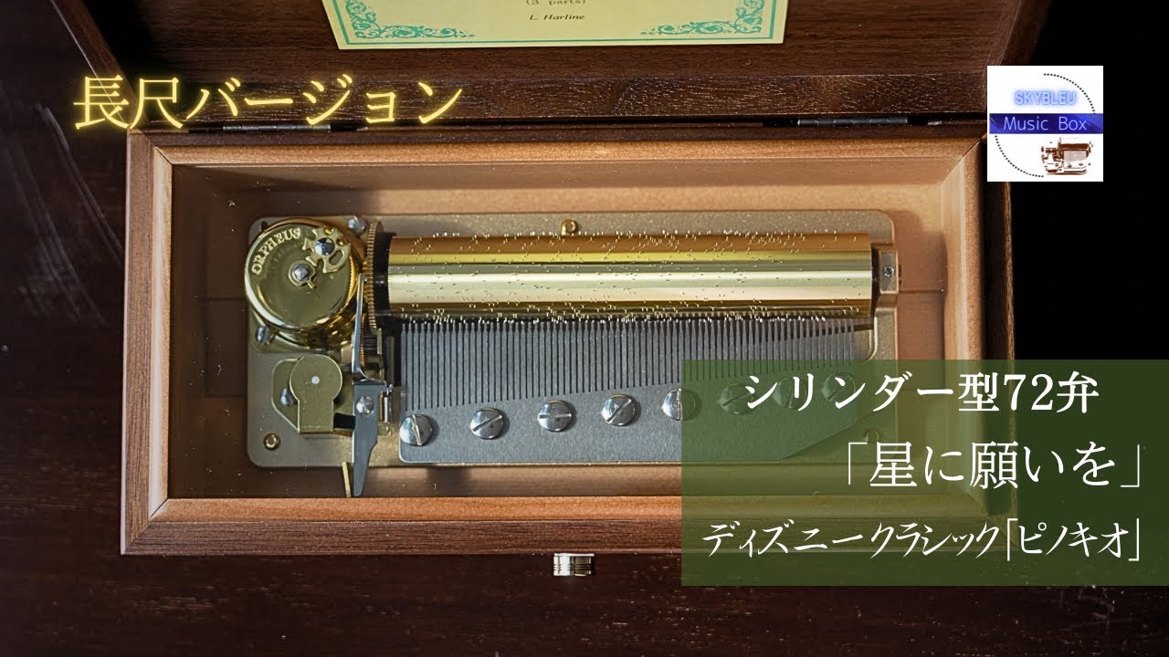 シリンダー型72弁オルゴール】「私のお父さん O mio babbino caro