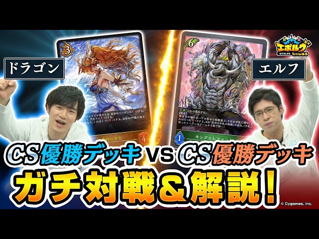激戦】CS優勝デッキでガチ対戦！ランプドラゴン VS コンボエルフ