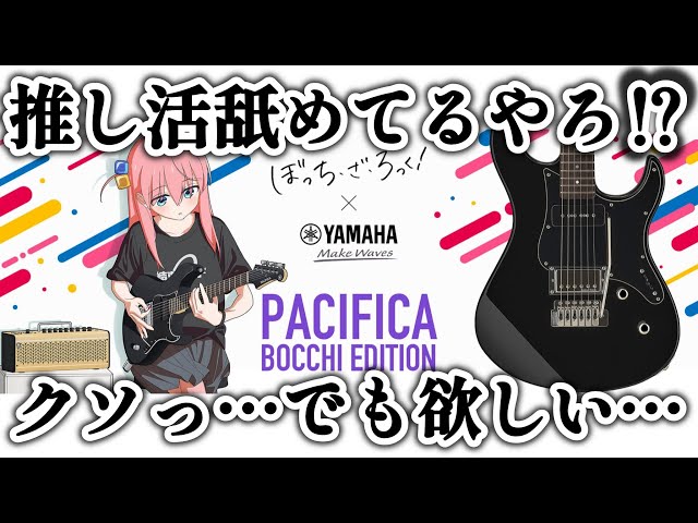 YAMAHA PACIFICA BOCCHI EDITION now on sale! - YouTube