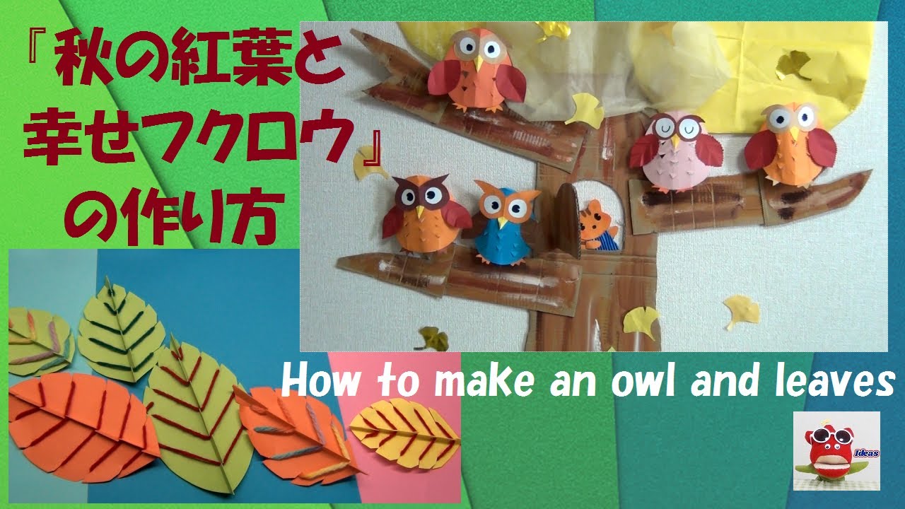 秋の飾り】「紅葉と幸せフクロウ」3分製作アイデア 折り紙 画用紙工作