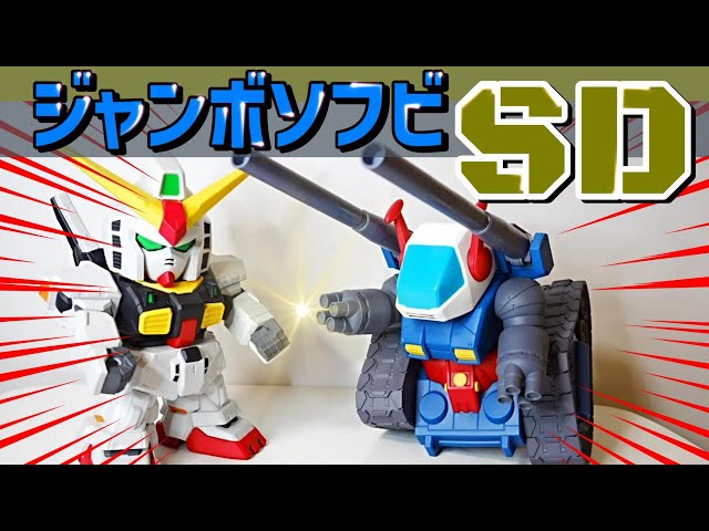 ジャンボソフビ フィギュア SD RX-75 ガンタンク ＆ RX-178 ガンダムMk