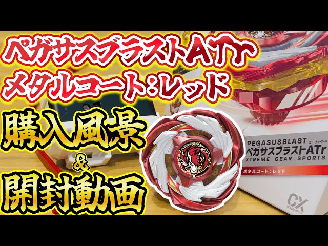 Vlog &開封動画】ペガサスブラストATrメタルコート:レッドがカッコ良