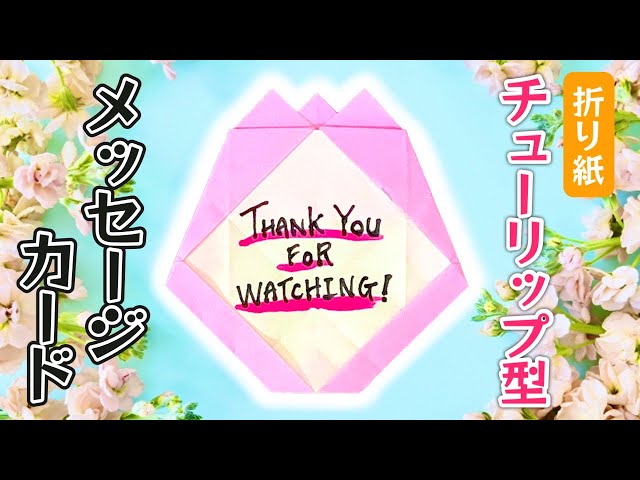 折り紙】チューリップ型メッセージカードの折り方 - YouTube