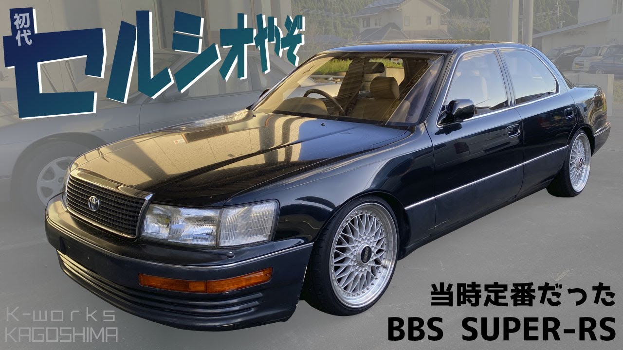 当時の定番を再現 セルシオやぞっ!! 【 1991 トヨタ セルシオ/ C仕様